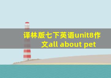 译林版七下英语unit8作文all about pet